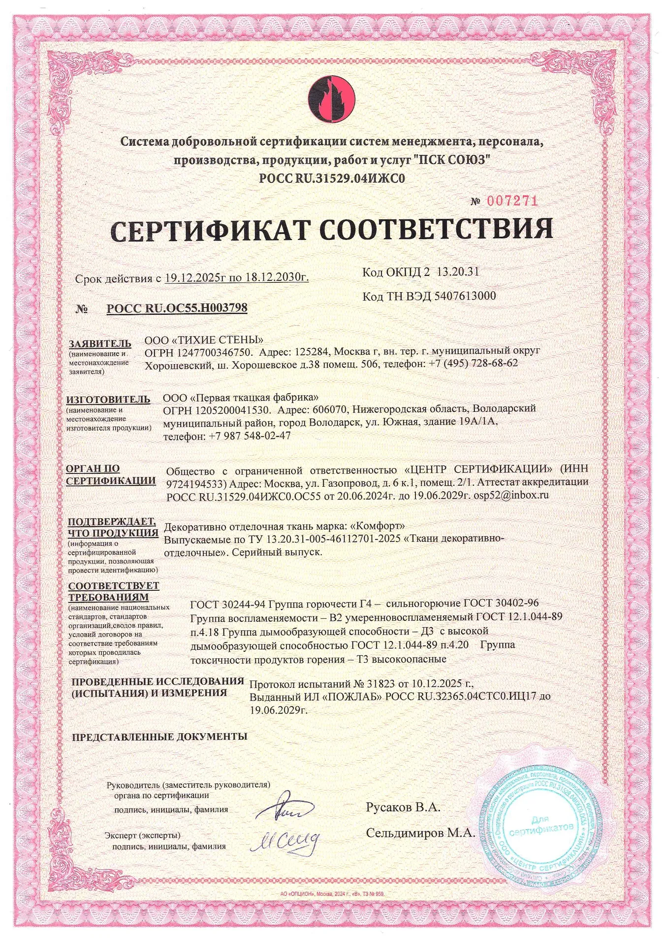 Документ, подтверждающий качество тихих стен — 1