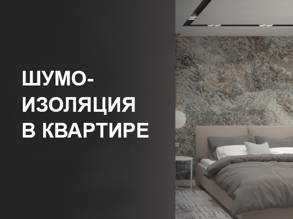 Шумоизоляция и звукоизоляция в квартире: какие способы работают, а какие — нет