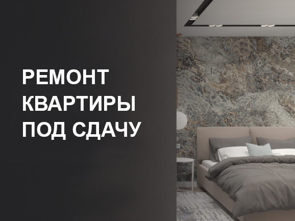 Ремонт квартиры под сдачу в аренду: как не терять деньги на простое