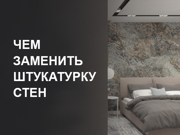 Чем заменить штукатурку стен: 5 альтернатив и какую выбрать