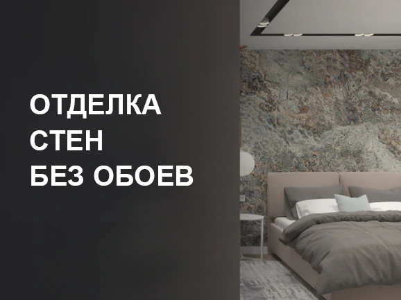 Отделка стен без обоев: какие есть варианты