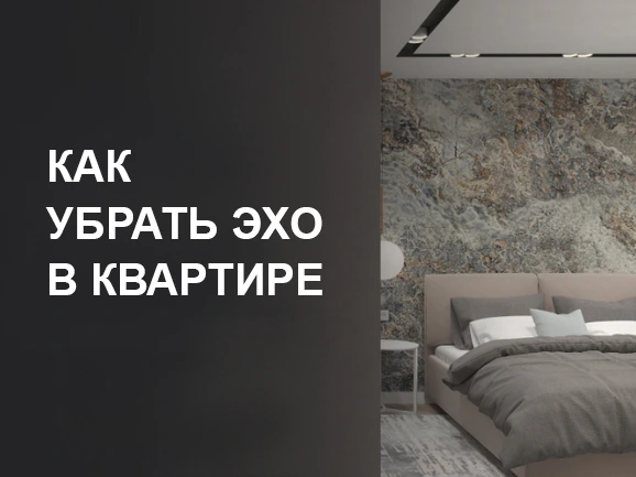 Как убрать эхо в квартире: причины и рабочие способы